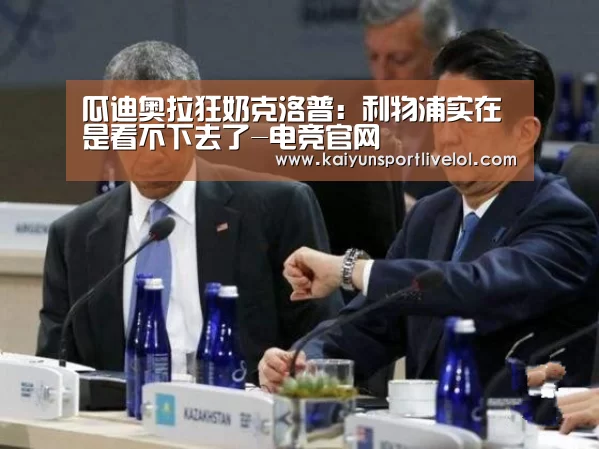 瓜迪奥拉狂奶克洛普:利物浦实在是看不下去了-电竞官网(图4) 开云电竞