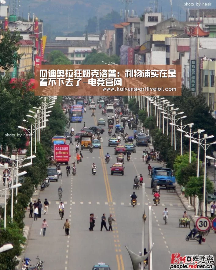 瓜迪奥拉狂奶克洛普:利物浦实在是看不下去了-电竞官网(图1) 开云电竞官网