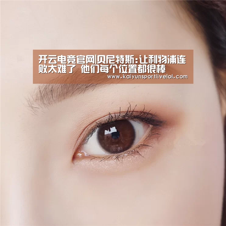 开云电竞官网|贝尼特斯:让利物浦连败太难了 他们每个位置都很棒(图4) LOL直播