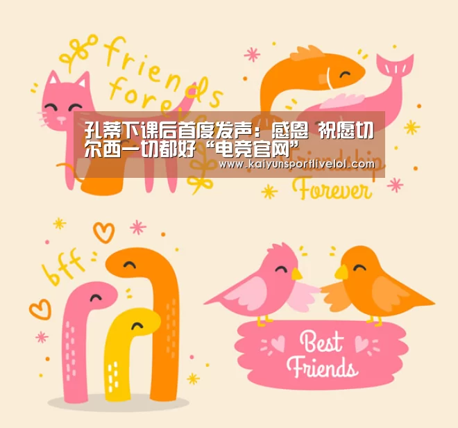 孔蒂下课后首度发声:感恩 祝愿切尔西一切都好“电竞官网”(图2) 电竞官网