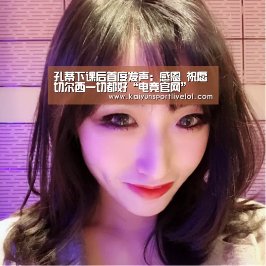 孔蒂下课后首度发声:感恩 祝愿切尔西一切都好“电竞官网”(图1) 电竞官网