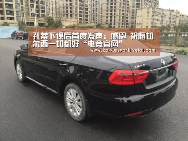 孔蒂下课后首度发声:感恩 祝愿切尔西一切都好“电竞官网”(图3) 开云电竞